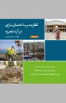 کتاب نظارت بر ساختمان‌سازی در آینه تجربه (نسخه PDF) نوشته  نیما پیشرو